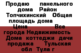 Продаю 1/2 панельного дома › Район ­ Топчихинский › Общая площадь дома ­ 100 › Цена ­ 600 000 - Все города Недвижимость » Дома, коттеджи, дачи продажа   . Тульская обл.,Тула г.